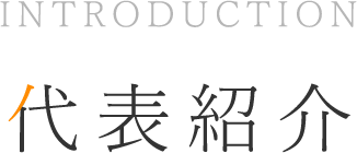 代表紹介