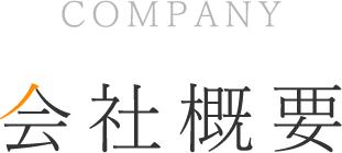 会社概要