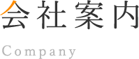 会社案内