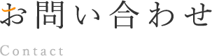 お問い合わせ