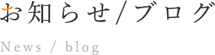 お知らせ/ブログ