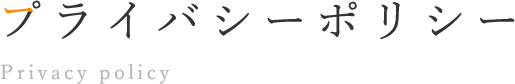 プライバシーポリシー