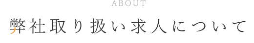  弊社取り扱い求人について 