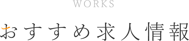 おすすめ求人情報