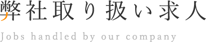 弊社取り扱い求人
