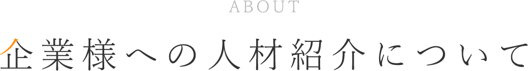 企業様への人材紹介について