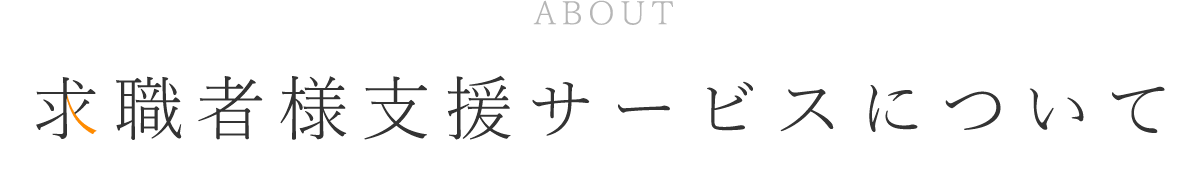 求職者様支援サービスについて