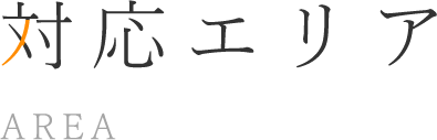 対応エリア