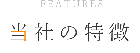 当社の特徴