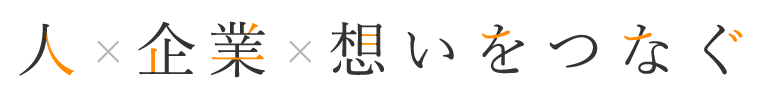 人×企業×想いをつなぐ